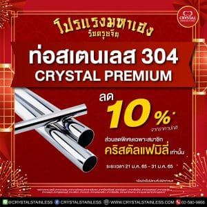 Crystal Premium S ท่อสเตนเลสทางเลือกใหม่ ไฉไลกว่าเดิม!